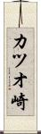 カツオ崎 Scroll