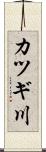 カツギ川 Scroll