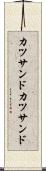 カツサンド Scroll