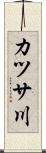 カツサ川 Scroll