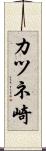 カツネ崎 Scroll