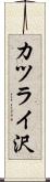カツライ沢 Scroll