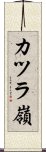 カツラ嶺 Scroll