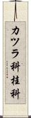 カツラ科 Scroll
