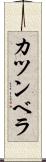 カツンベラ Scroll