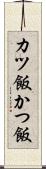 カツ飯 Scroll