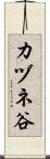 カヅネ谷 Scroll