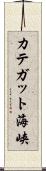 カテガット海峡 Scroll