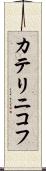 カテリニコフ Scroll