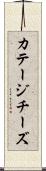 カテージ・チーズ Scroll