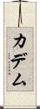 カデム Scroll