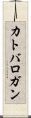 カトバロガン Scroll