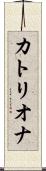 カトリオナ Scroll