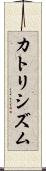 カトリシズム Scroll