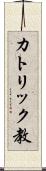 カトリック教 Scroll