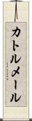 カトルメール Scroll