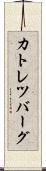 カトレツバーグ Scroll
