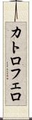 カトロフェロ Scroll