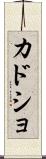カドショ Scroll