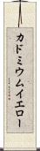 カドミウムイエロー Scroll