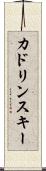 カドリンスキー Scroll