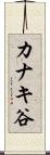 カナキ谷 Scroll