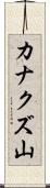カナクズ山 Scroll