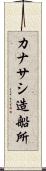 カナサシ造船所 Scroll