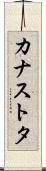 カナストタ Scroll