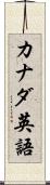 カナダ英語 Scroll