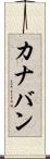 カナバン Scroll