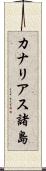 カナリアス諸島 Scroll