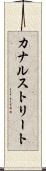 カナルストリート Scroll