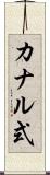 カナル式 Scroll
