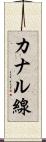 カナル線 Scroll