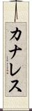 カナレス Scroll