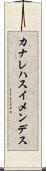 カナレハスイメンデス Scroll