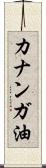 カナンガ油 Scroll