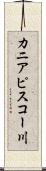 カニアピスコー川 Scroll