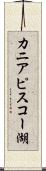 カニアピスコー湖 Scroll