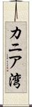 カニア湾 Scroll
