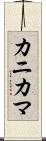 カニカマ Scroll