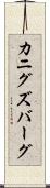 カニグズバーグ Scroll
