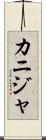 カニジャ Scroll