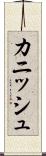 Cannish Scroll