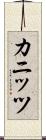カニッツ Scroll