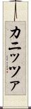 カニッツァ Scroll