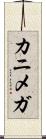カニメガ Scroll