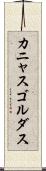 カニャスゴルダス Scroll