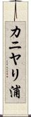 カニヤリ浦 Scroll